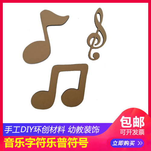 音乐字符环创手工DIY布置瓦楞纸板定制设计乐普符号-封面