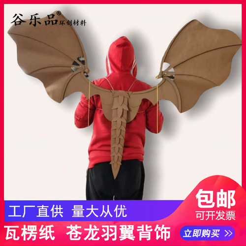 瓦楞纸道具苍龙破云翼