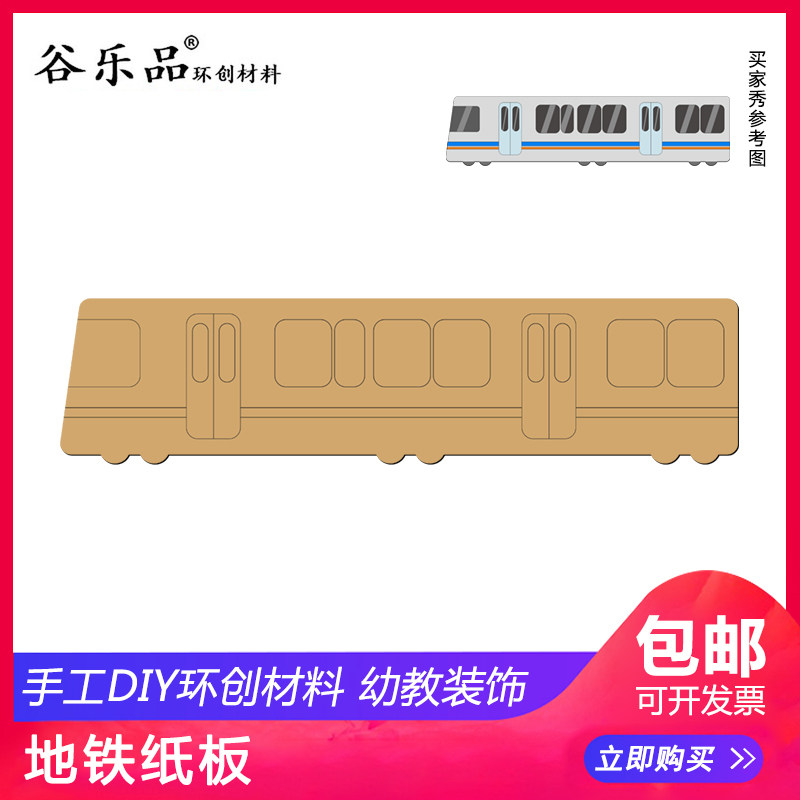 谷乐品环创材料手工diy原创地铁纸板废纸制作平面地铁手工艺术