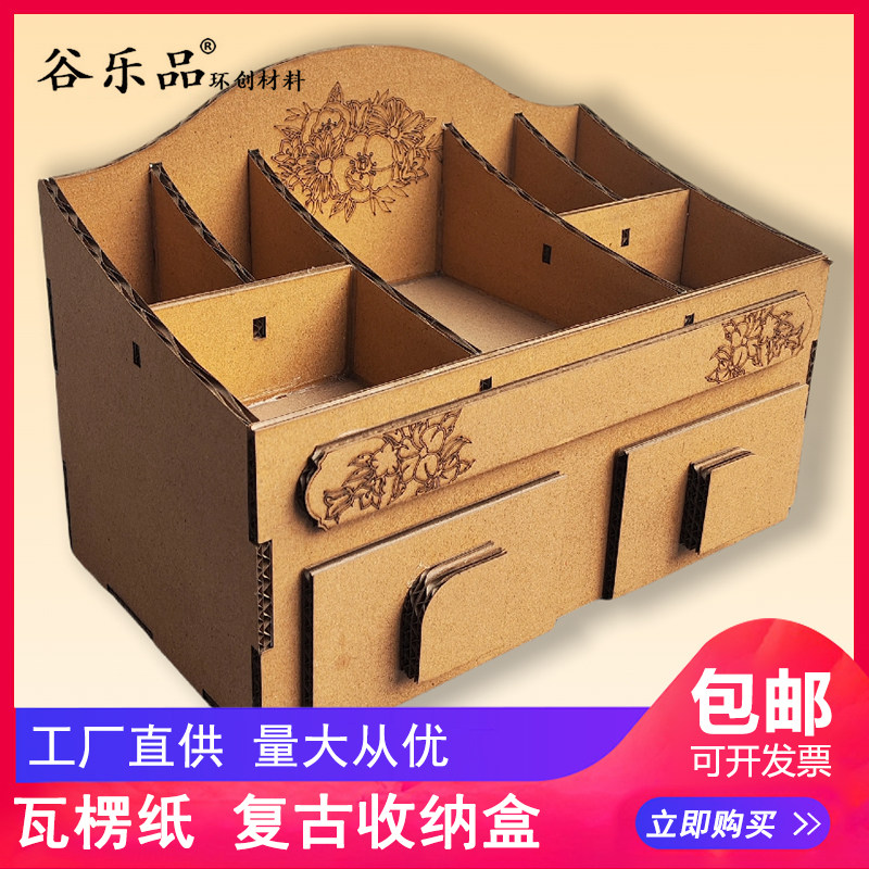 谷乐品环创手工DIY材料包瓦楞纸复古桌面收纳盒双抽屉+顶部分区