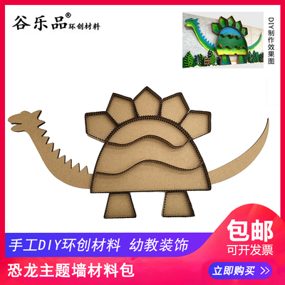 谷乐品环创材料手工DIY艺术定制幼师幼儿园环境布置恐龙主题墙