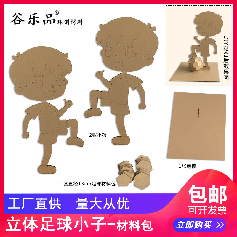 谷乐品环创手工材料包DIY定制立体足球小子展示创意幼儿园美劳