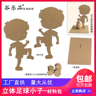 谷乐品环创手工材料包DIY定制立体足球小子展示创意幼儿园美劳