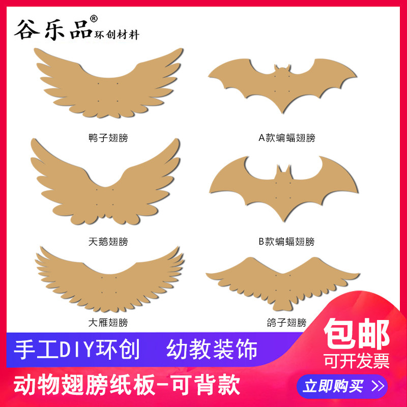 谷乐品环创手工材料DIY鸭子天鹅蝙蝠鸽子大雁翅膀纸板可背款