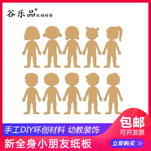 谷乐品新全身男女孩孩纸板涂色鸦手工作业DIY环创材料摆件