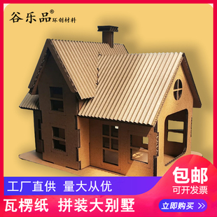 谷乐品环创手工瓦楞纸板大别墅模型设计制作道具摆件房子作业