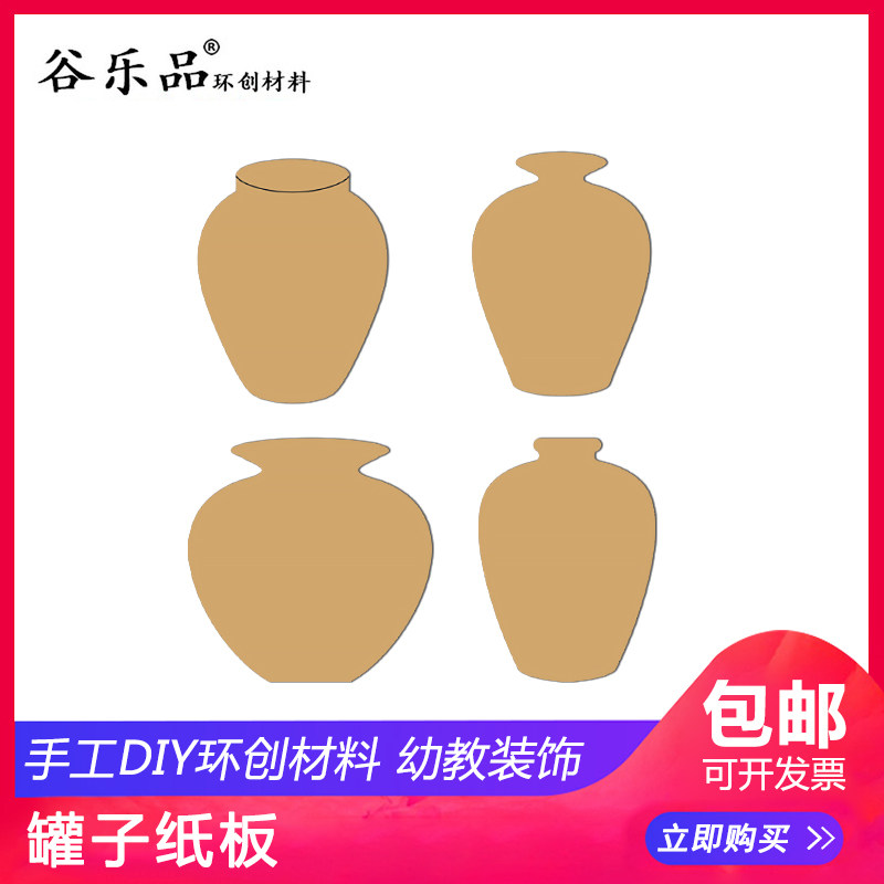 谷乐品环创幼儿园创意手工罐子纸板定制各种纸板形状创意设计包邮,玩具/童车/益智/积木/模型,其他手工制作,淘宝优惠券,粉丝福利购,淘宝优惠卷