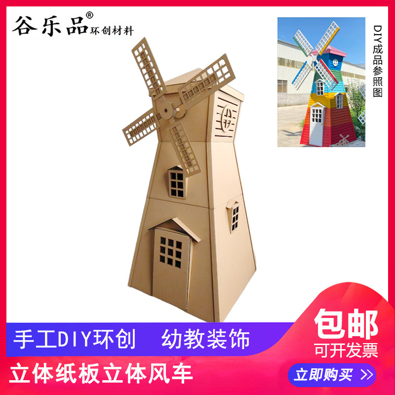 谷乐品环创手工材料DIY定制大风车立体纸板道具定制幼儿布置场景