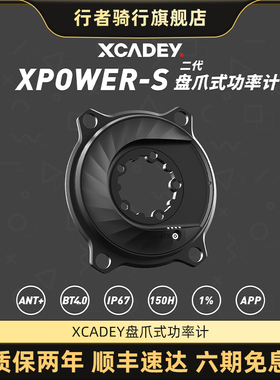 XCADEY XPOWER-S盘爪式功率计公路车牙盘自行车智能骑行训练装备