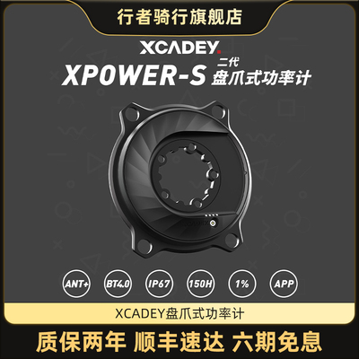 XCADEY XPOWER-S盘爪式功率计公路车大齿盘自行车智能骑行训练装