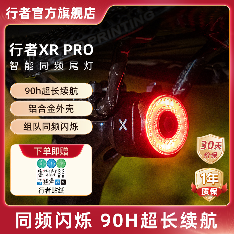 行者XR PRO自行车尾灯公路车骑行组队同频智能刹车光感警示夜骑灯
