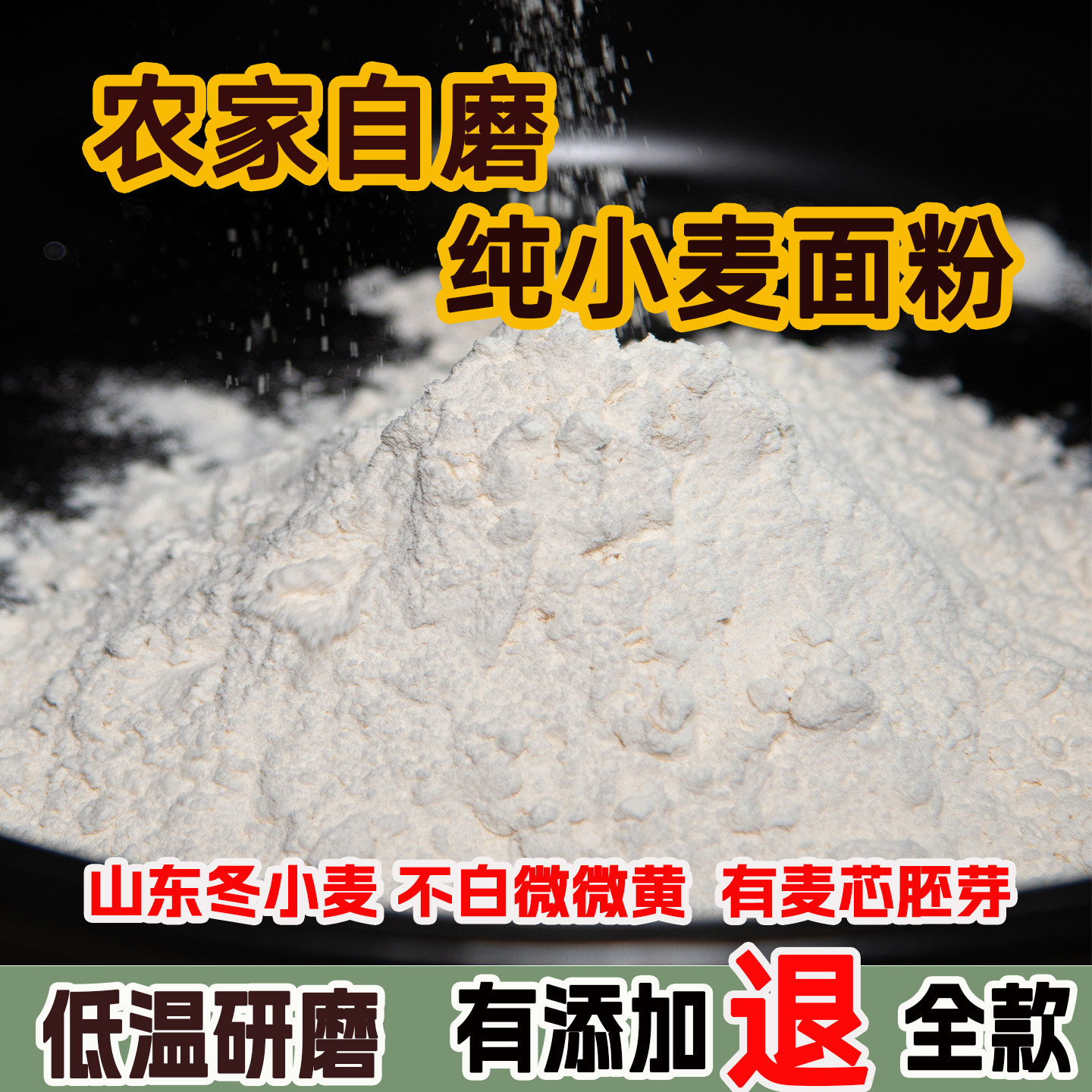 面粉农家自磨纯小麦面粉不添加有麦芯胚芽家用中筋面粉山东麦