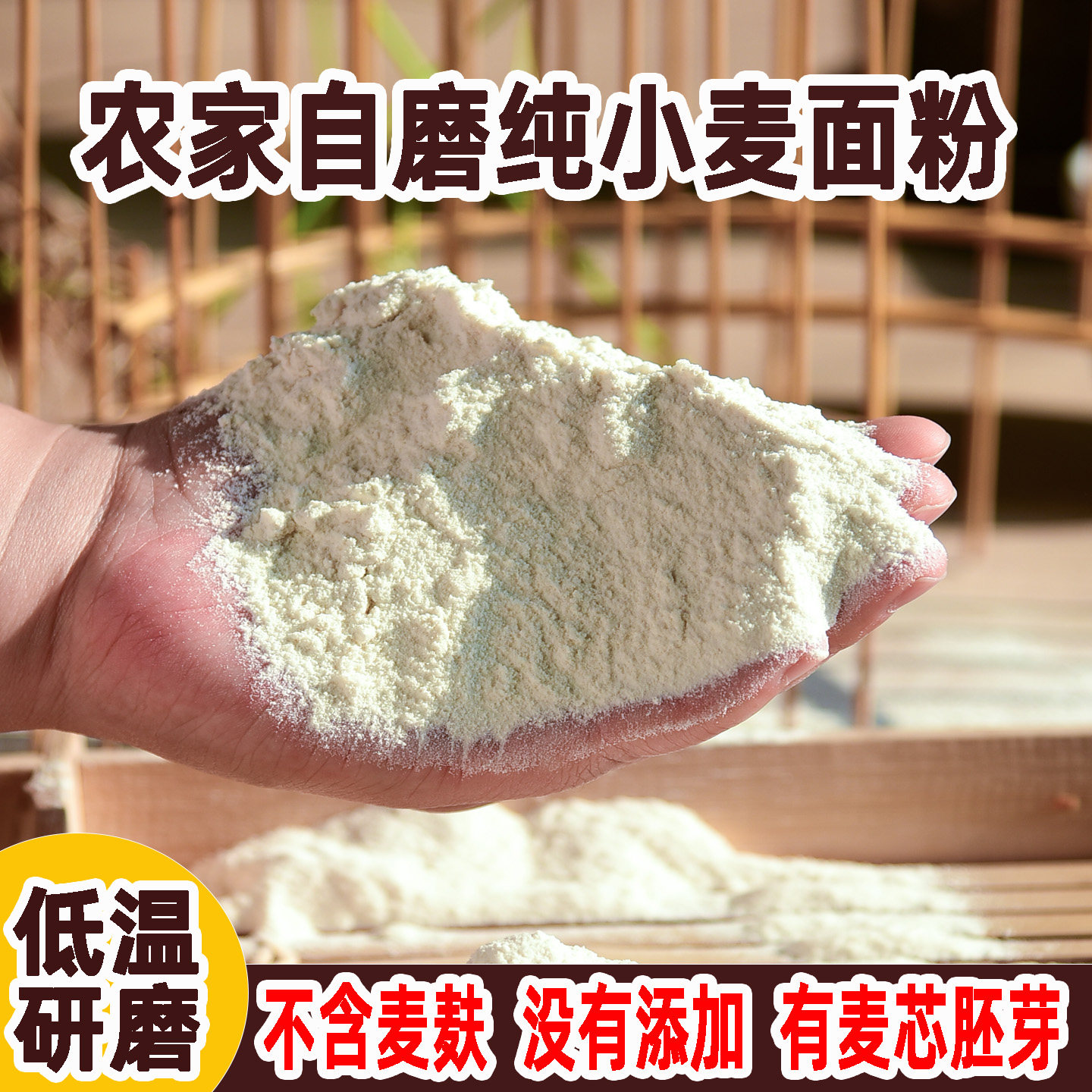 山东农家自磨面粉5斤不增白