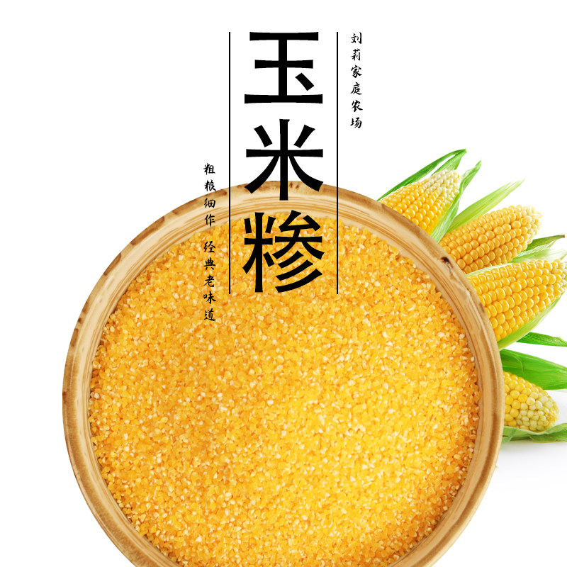 玉米糁苞米渣玉米渣玉米碎农场自产杂粮粗粮真空包装2500克