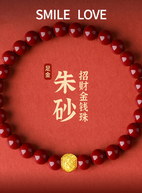 SmileLove朱砂手串女999足金
