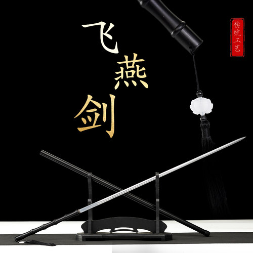 龙泉剑细柳剑可反接飞燕剑古风长剑一体剑棍中剑未开刃唐横竹刀