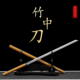 可反接竹中刀宝剑高锰钢唐横刀文玩竹剑木剑冷兵器登山杖未开刃