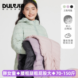 胖女童轻薄连帽短款羽绒服2024冬季新款中大童女冬装加肥加大外套