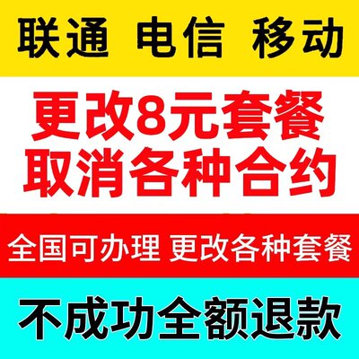 移动改换套餐不换号老用户修改变更8元保号20元花卡取消合约流量