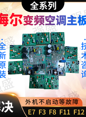 海尔空调配件主板变频模块F3故障E7 F11 F12 F28 通用板847 851