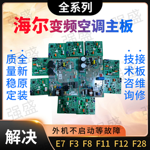通用板847 海尔空调配件主板变频模块F3故障E7 F28 F11 851 F12