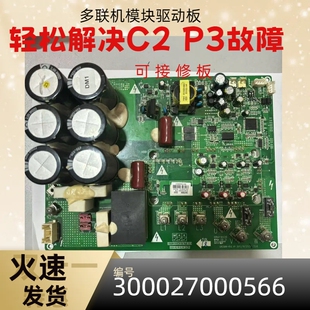 格力多联机模块驱动板300027000566