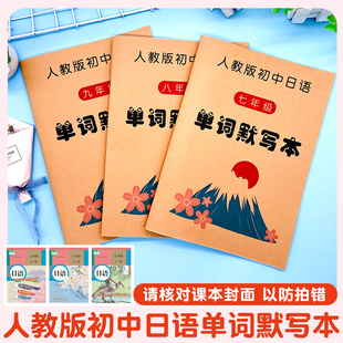 初中日语七八九年级词汇默写本RJ版日译汉译日课本配套中考单词本
