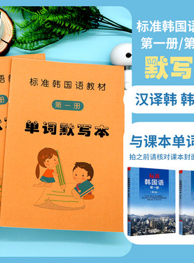 标准韩国语一二册默写本韩语初级单词组句子中译韩译中翻译练习本