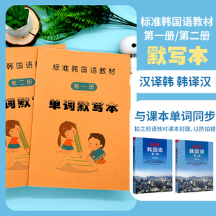 标准韩国语一二册默写本韩语初级单词组句子中译韩译中翻译练习本