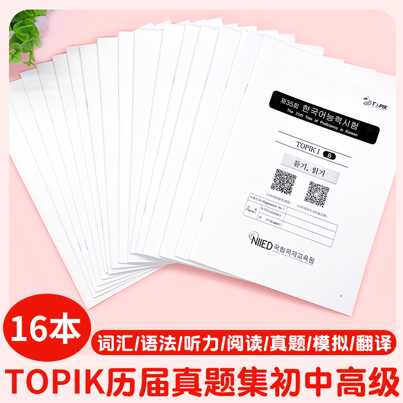TOPIK改革后真题初级中高级答案解析韩语考试试题试卷专业辅导课