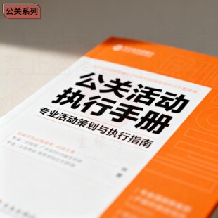 公关—公关活动知识宝库