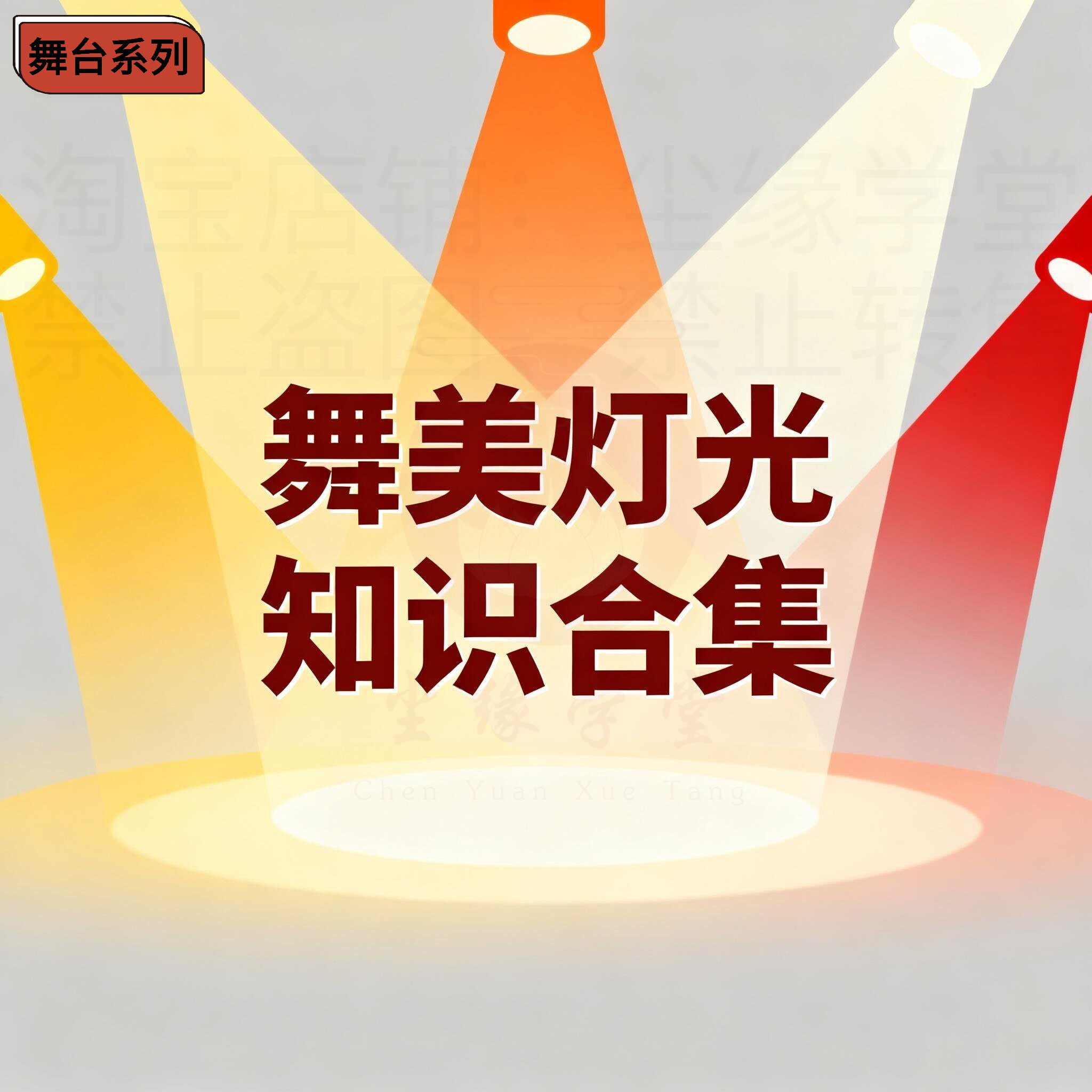 舞台—舞台灯光知识合集—舞台美刻录盘个性化服务