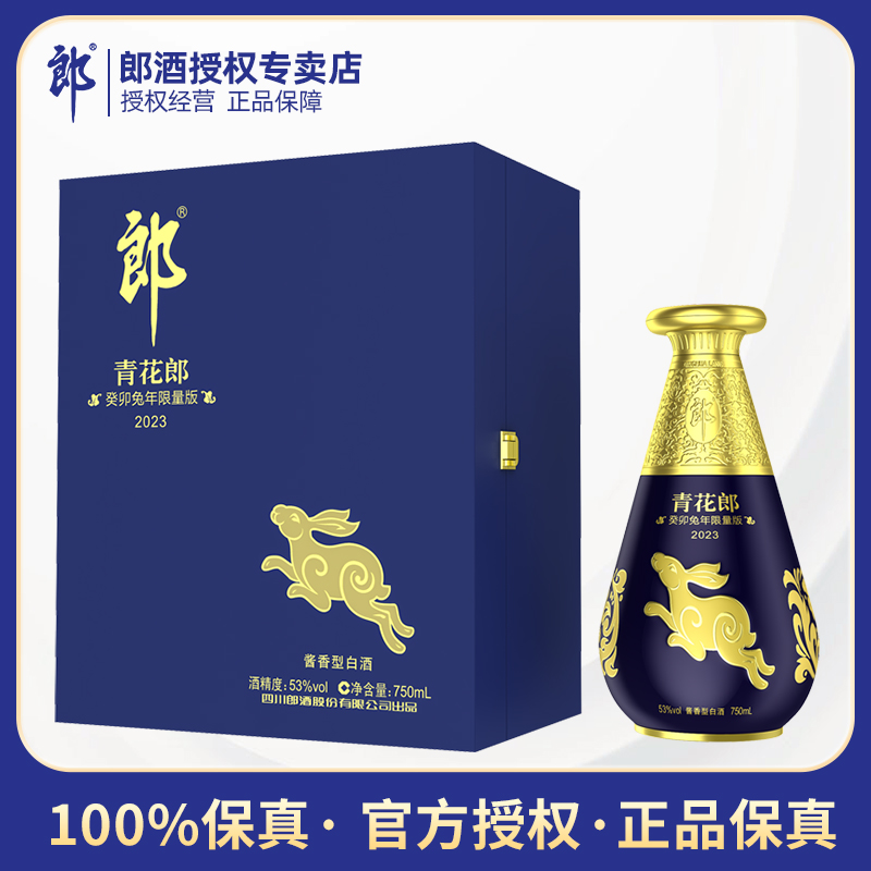 青花郎癸卯兔年生肖纪念酒