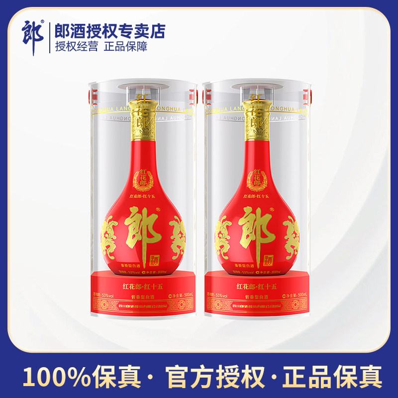 郎酒红花郎15酱香型白酒53度500ml双瓶礼盒装婚宴用酒四川名酒