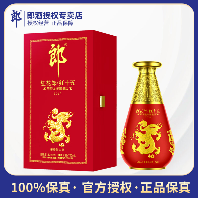【龙年限量版】郎酒红花郎2024甲辰龙年53度750mL/瓶酱香型纪念酒
