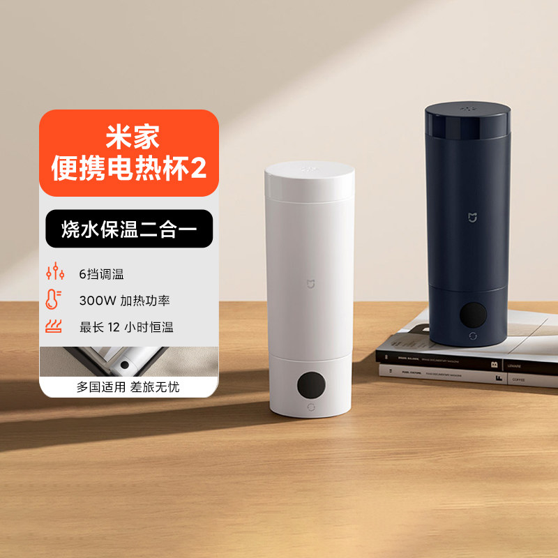 小米米家便携电热杯2 小型办公室学生智能保温烧水旅行一体加热杯
