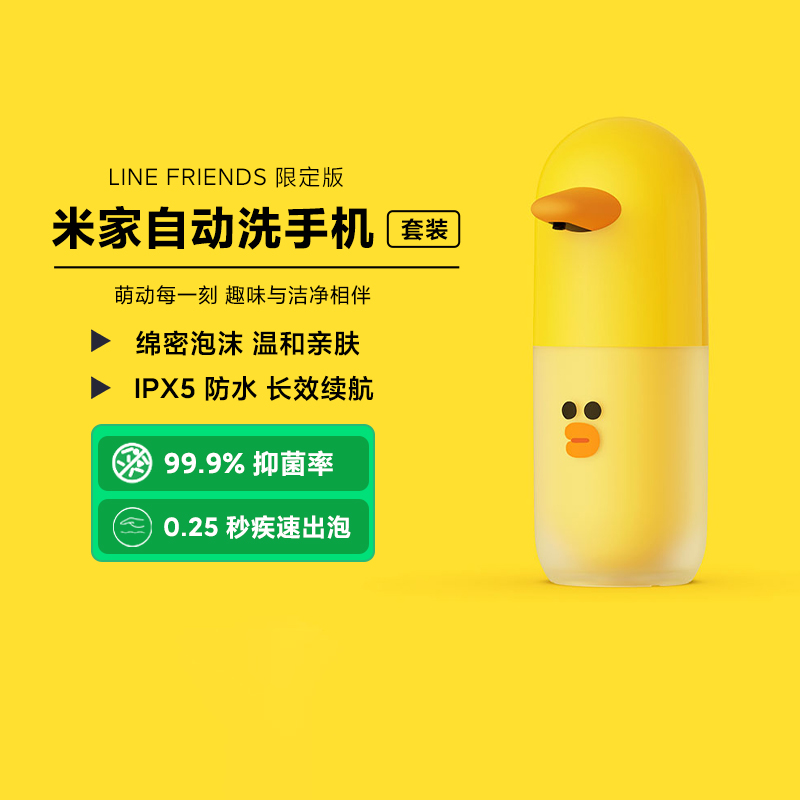 米家自动洗手机LINEFRIENDS抑菌