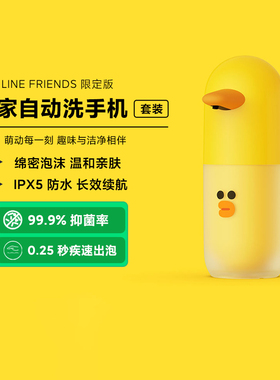 小米米家自动洗手机 LINE FRIENDS 限定版感应出泡续航抑菌莎莉款