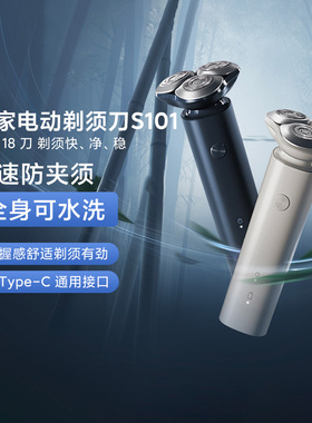 小米米家电动剃须刀S101快刀客可水洗防夹须长续航双环刀片