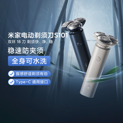 小米米家电动剃须刀S101快刀客可水洗防夹须长续航双环刀片