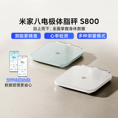 米家八电极体脂秤S800家用体重秤