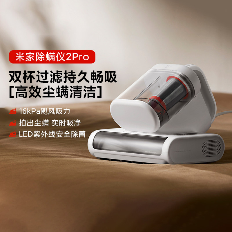 小米米家除螨仪2Pro家用大吸力强效除螨除菌双杯过滤智能感应