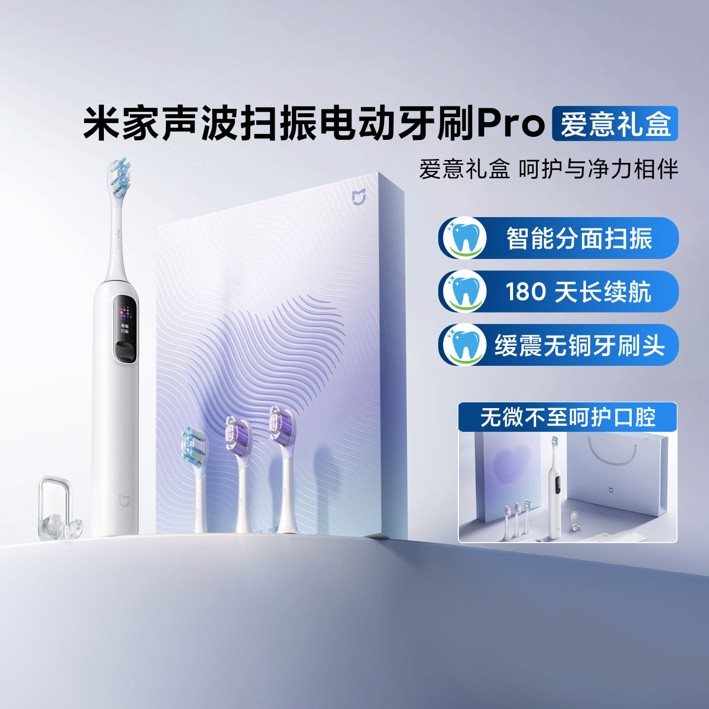 米家声波扫振电动牙刷Pro爱意礼盒 智能声波清洁超长续航节日礼物
