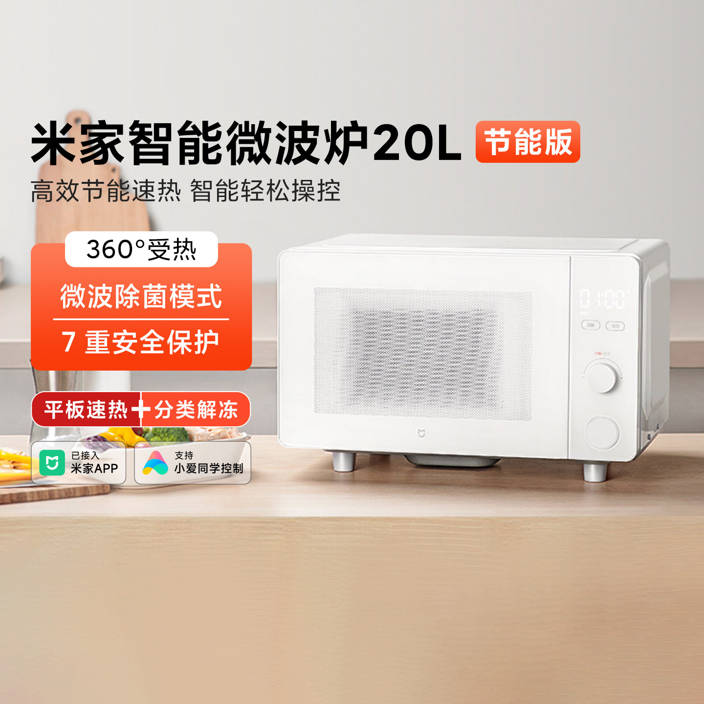 米家智能微波炉 20L节能版家用小型迷你多功能易清洁大火力大容量