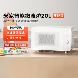 米家智能微波炉 20L节能版家用小型迷你多功能易清洁大火力大容量