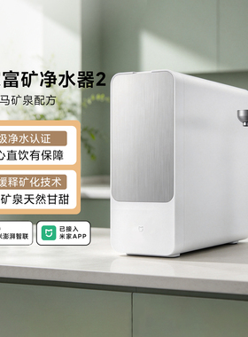 米家富矿净水器2直饮矿泉水家用