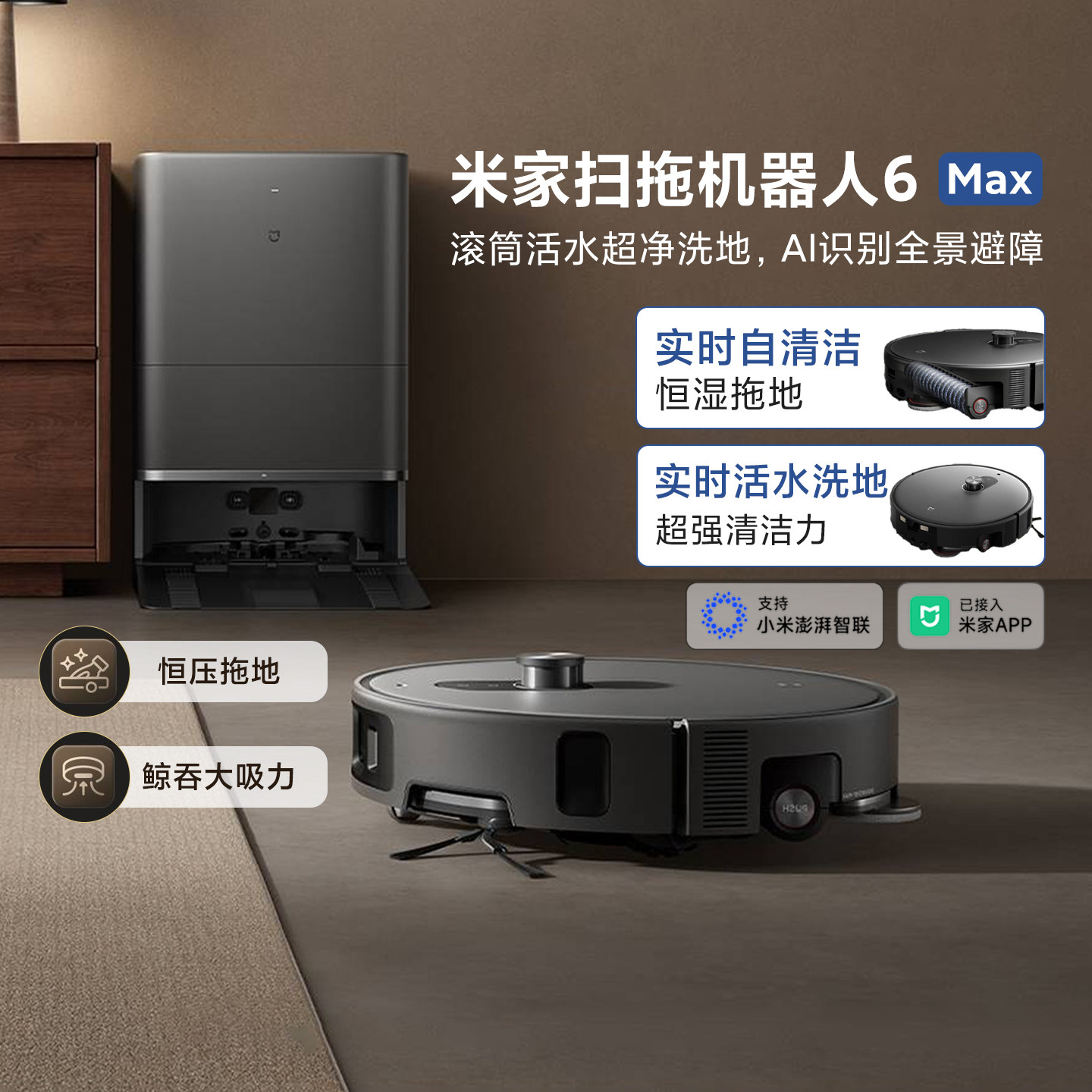 米家扫拖机器人6Max家用扫洗拖一体自动清洗恒湿拖地机智能洗拖布