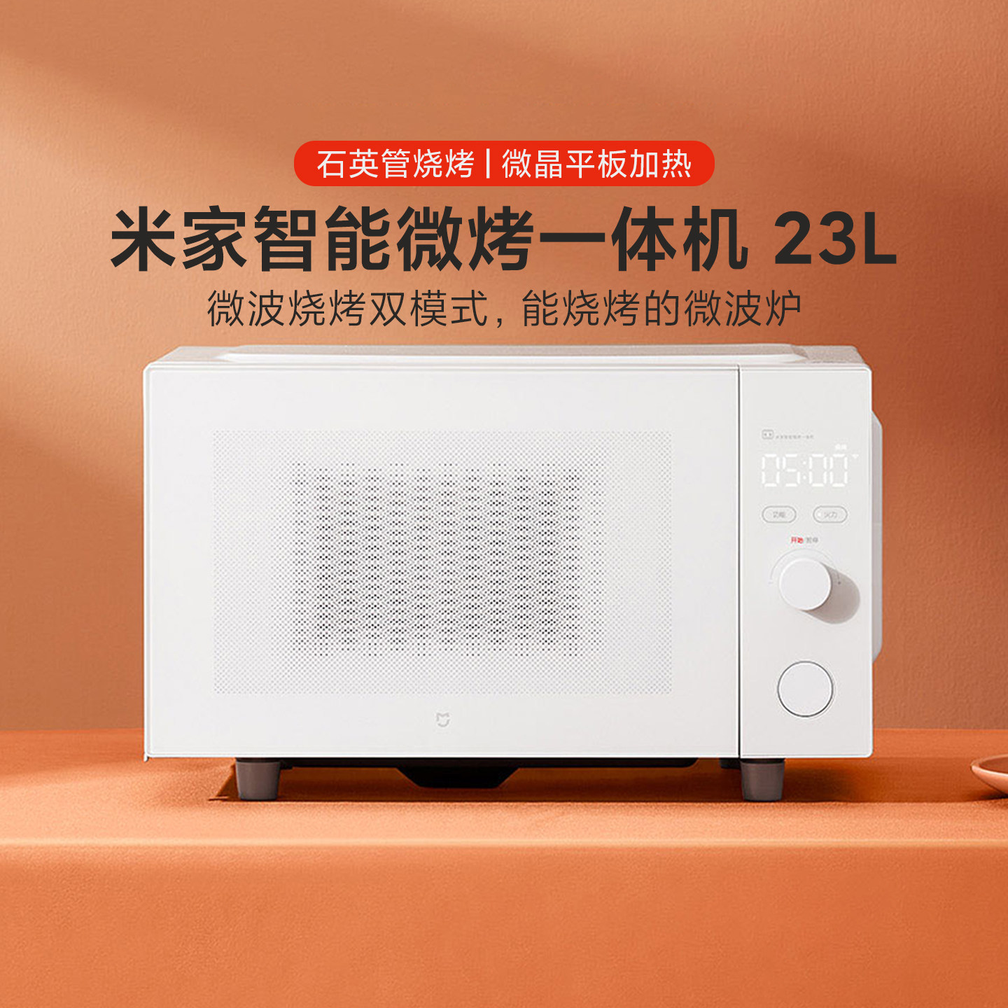 米家智能微烤一体机 家用款23L大容积微波炉一机多用电烤箱双模式