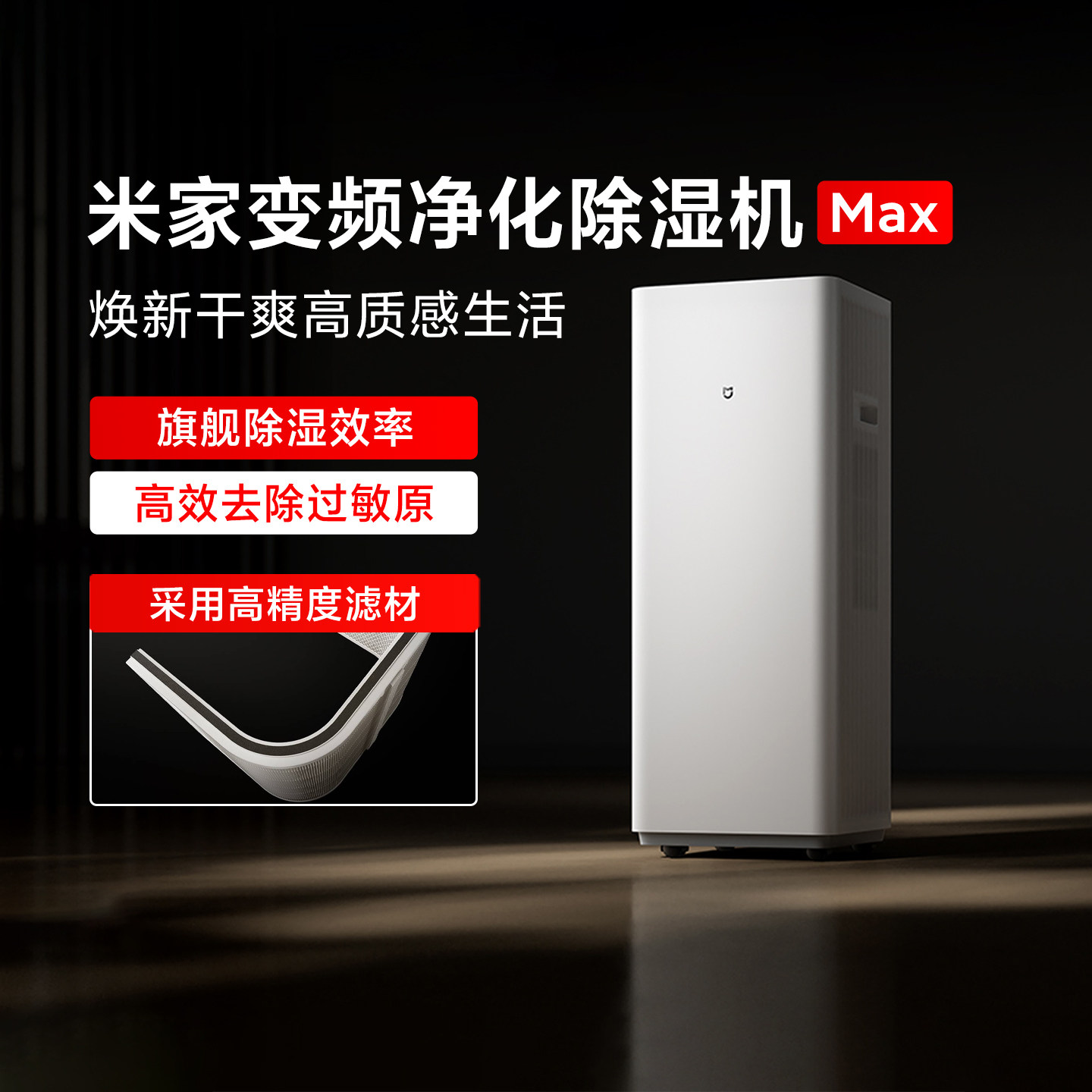 米家变频净化除湿机Max 除湿机空气净化器一体机家用地下室抽湿机