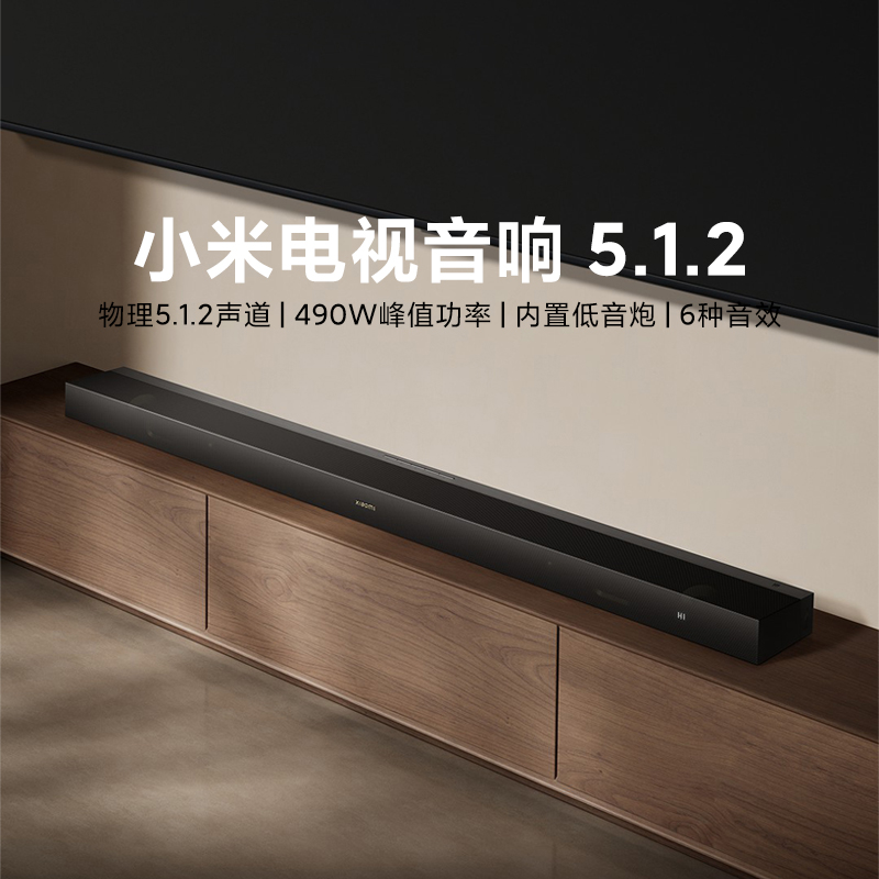 小米电视音响 5.1.2家用影院级环绕立体声内置低音炮电视音响